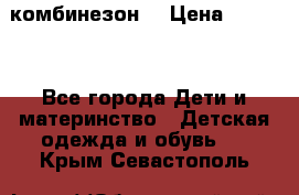 MonnaLisa  комбинезон  › Цена ­ 5 000 - Все города Дети и материнство » Детская одежда и обувь   . Крым,Севастополь